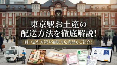 東京駅お土産の配送方法を徹底解説！買い忘れ対策や通販対応商品もご紹介！