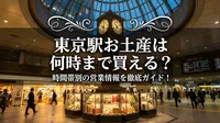 東京駅お土産は何時まで買える？時間帯別の営業情報を徹底ガイド！