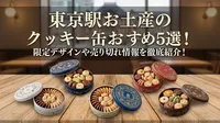 東京駅お土産のクッキー缶おすすめ5選！限定デザインや売り切れ情報を徹底紹介！