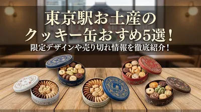 東京駅お土産のクッキー缶おすすめ5選！限定デザインや売り切れ情報を徹底紹介！