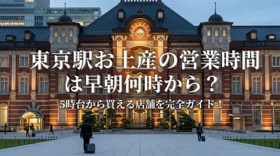 東京駅お土産の営業時間は早朝何時から？5時台から買える店舗を完全ガイド！