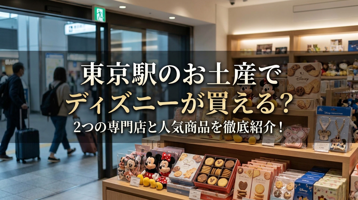 東京駅のお土産でディズニーが買える？2つの専門店と人気商品を徹底紹介！
