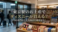 東京駅のお土産でディズニーが買える？2つの専門店と人気商品を徹底紹介！