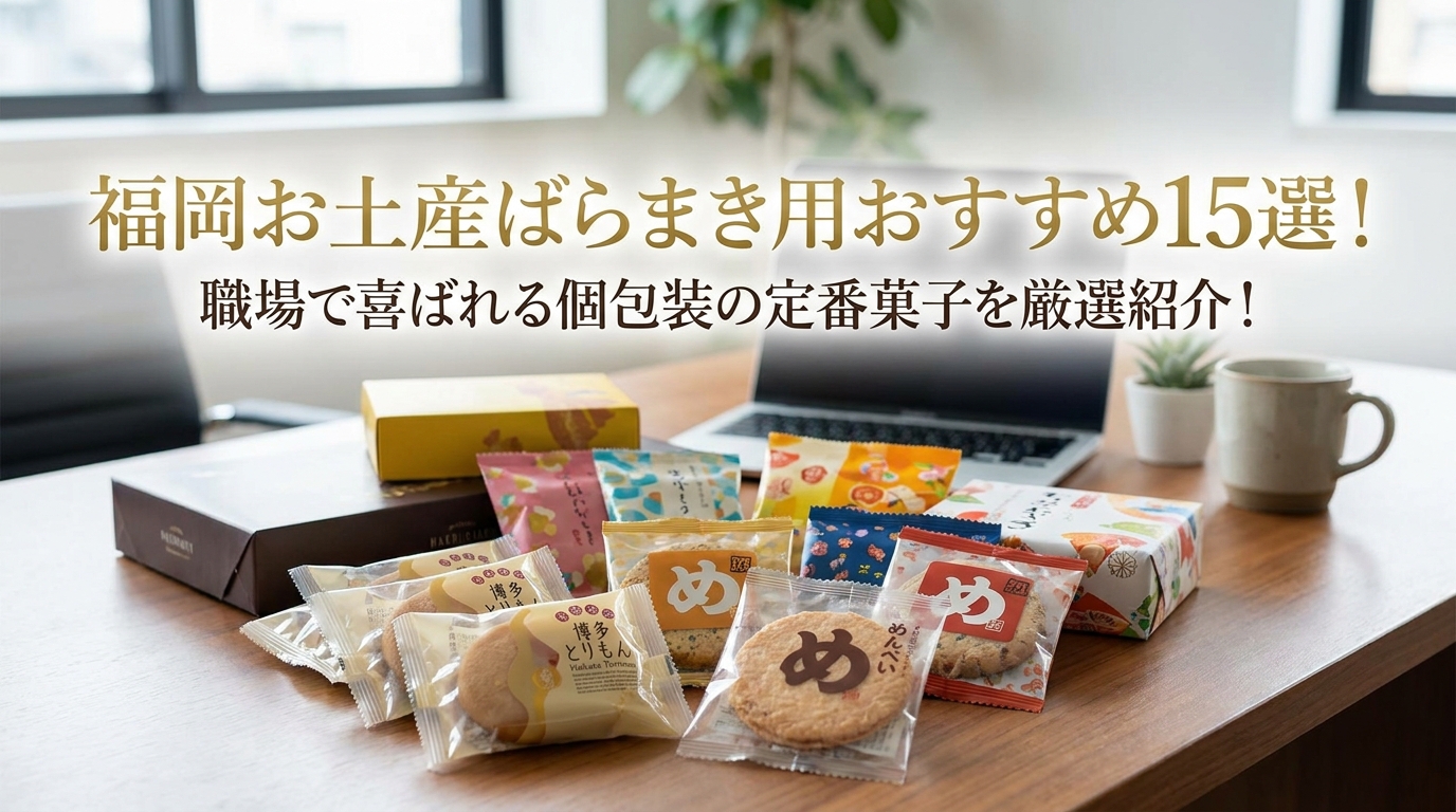 福岡お土産ばらまき用おすすめ15選！職場で喜ばれる個包装の定番菓子を厳選紹介！