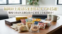 福岡お土産ばらまき用おすすめ15選！職場で喜ばれる個包装の定番菓子を厳選紹介！