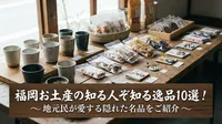 福岡お土産の知る人ぞ知る逸品10選！地元民が愛する隠れた名品をご紹介