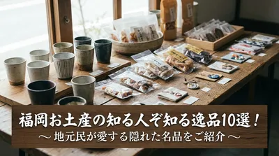 福岡お土産の知る人ぞ知る逸品10選！地元民が愛する隠れた名品をご紹介