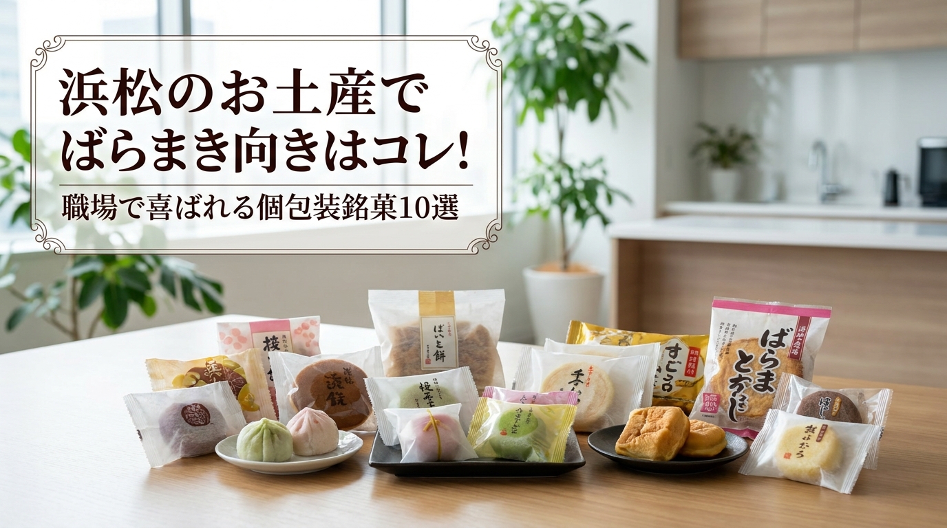 浜松のお土産でばらまき向きはコレ！職場で喜ばれる個包装銘菓10選