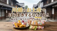 川越のお土産でばらまきするならこれ！個包装で配りやすい人気商品10選