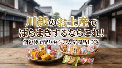 川越のお土産でばらまきするならこれ！個包装で配りやすい人気商品10選
