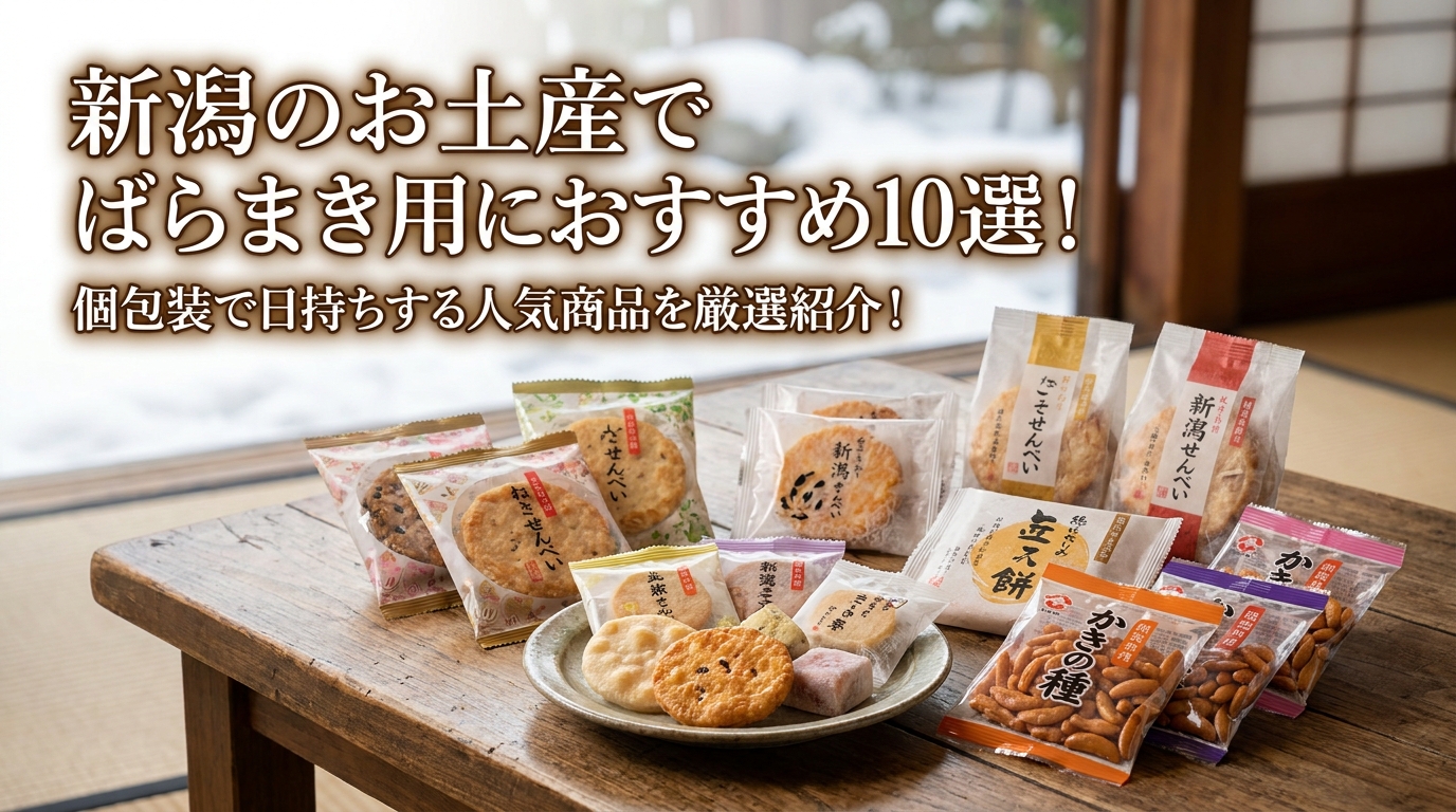 新潟のお土産でばらまき用におすすめ10選！個包装で日持ちする人気商品を厳選紹介！