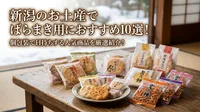 新潟のお土産でばらまき用におすすめ10選！個包装で日持ちする人気商品を厳選紹介！