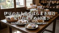 伊豆のお土産でばらまき用の安いおすすめ10選！500円以下から買える高コスパ商品を紹介！