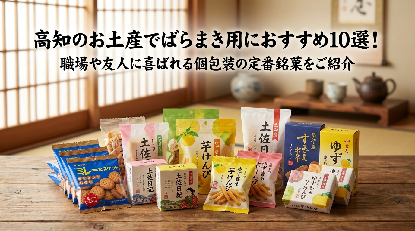 高知のお土産でばらまき用におすすめ10選！職場や友人に喜ばれる個包装の定番銘菓をご紹介