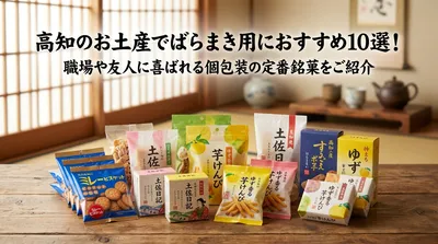 高知のお土産でばらまき用におすすめ10選！職場や友人に喜ばれる個包装の定番銘菓をご紹介