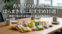 香川県のお土産でばらまき用におすすめ10選！職場で喜ばれる個包装お菓子を厳選紹介！