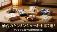 仙台のケンミンショーお土産7選！テレビで話題の銘菓を徹底紹介！