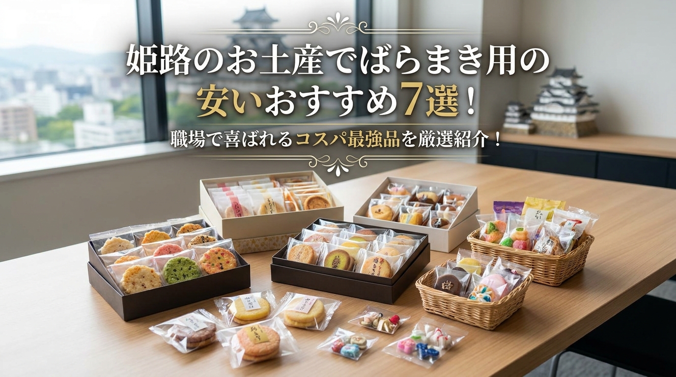 姫路のお土産でばらまき用の安いおすすめ7選!職場で喜ばれるコスパ最強品を厳選紹介!