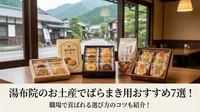 湯布院のお土産でばらまき用おすすめ7選！職場で喜ばれる選び方のコツも紹介！