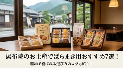 湯布院のお土産でばらまき用おすすめ7選！職場で喜ばれる選び方のコツも紹介！