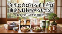 年配に喜ばれる手土産は東京で日持ちするものを！おすすめ15選を厳選紹介！