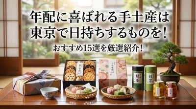 年配に喜ばれる手土産は東京で日持ちするものを！おすすめ15選を厳選紹介！