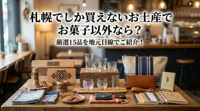 札幌でしか買えないお土産でお菓子以外なら？厳選15品を地元目線でご紹介！