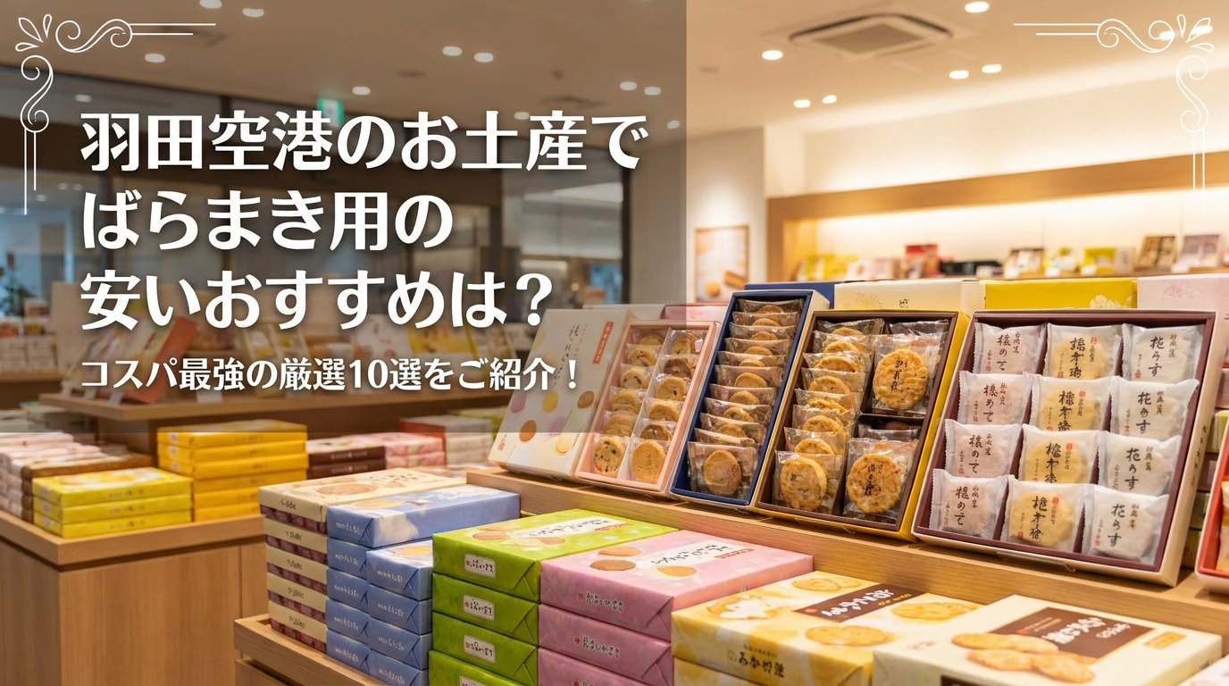 羽田空港のお土産でばらまき用の安いおすすめは？コスパ最強の厳選10選をご紹介！