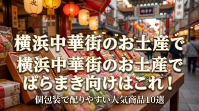 横浜中華街のお土産でばらまき向けはこれ！個包装で配りやすい人気商品10選