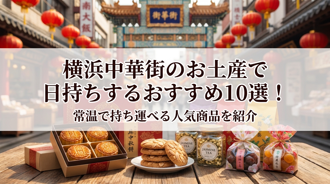 横浜中華街のお土産で日持ちするおすすめ10選!常温で持ち運べる人気商品を紹介