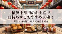 横浜中華街のお土産で日持ちするおすすめ10選！常温で持ち運べる人気商品を紹介
