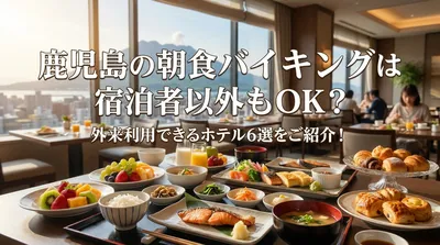 鹿児島の朝食バイキングは宿泊者以外もOK？外来利用できるホテル6選をご紹介！