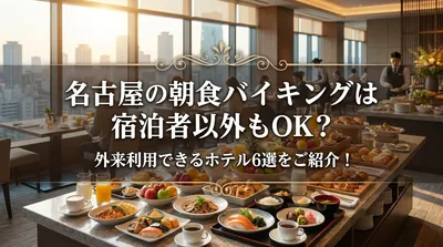 名古屋の朝食バイキングは宿泊者以外もOK？外来利用できるホテル6選をご紹介！
