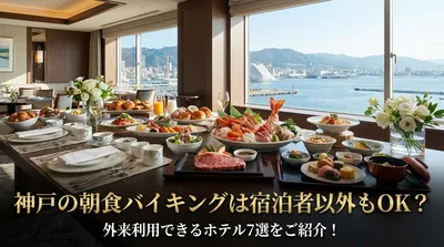 神戸の朝食バイキングは宿泊者以外もOK？外来利用できるホテル7選をご紹介！