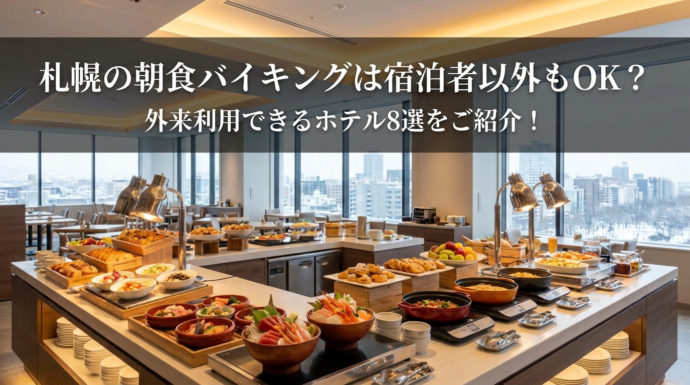札幌の朝食バイキングは宿泊者以外もOK？外来利用できるホテル8選をご紹介！