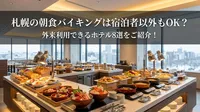 札幌の朝食バイキングは宿泊者以外もOK？外来利用できるホテル8選をご紹介！