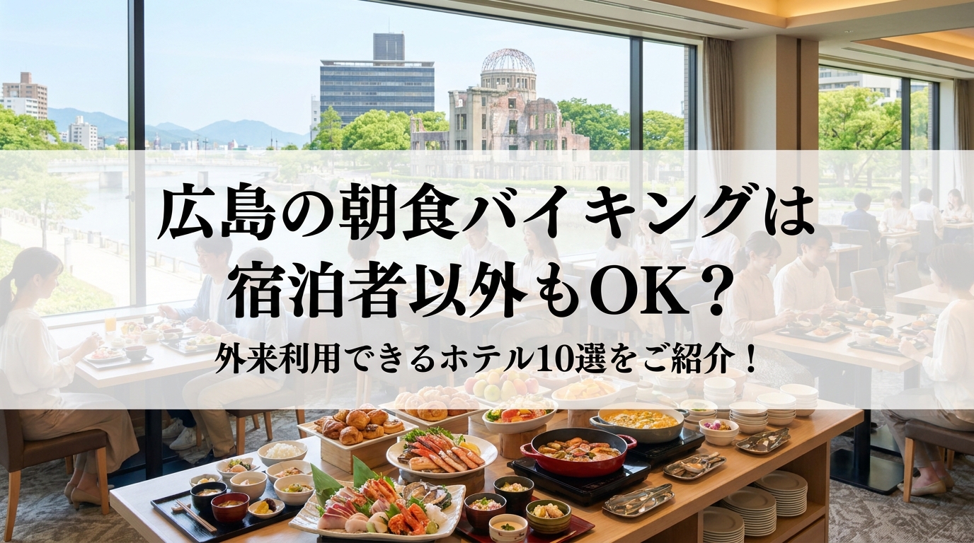 広島の朝食バイキングは宿泊者以外もOK？外来利用できるホテル10選をご紹介！