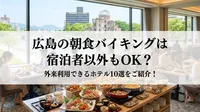 広島の朝食バイキングは宿泊者以外もOK？外来利用できるホテル10選をご紹介！