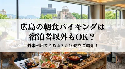 広島の朝食バイキングは宿泊者以外もOK？外来利用できるホテル10選をご紹介！