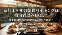 京都ホテルの朝食バイキングは宿泊者以外もOK？外来利用できるおすすめ7選をご紹介！