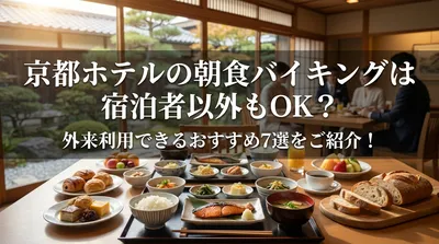 京都ホテルの朝食バイキングは宿泊者以外もOK？外来利用できるおすすめ7選をご紹介！