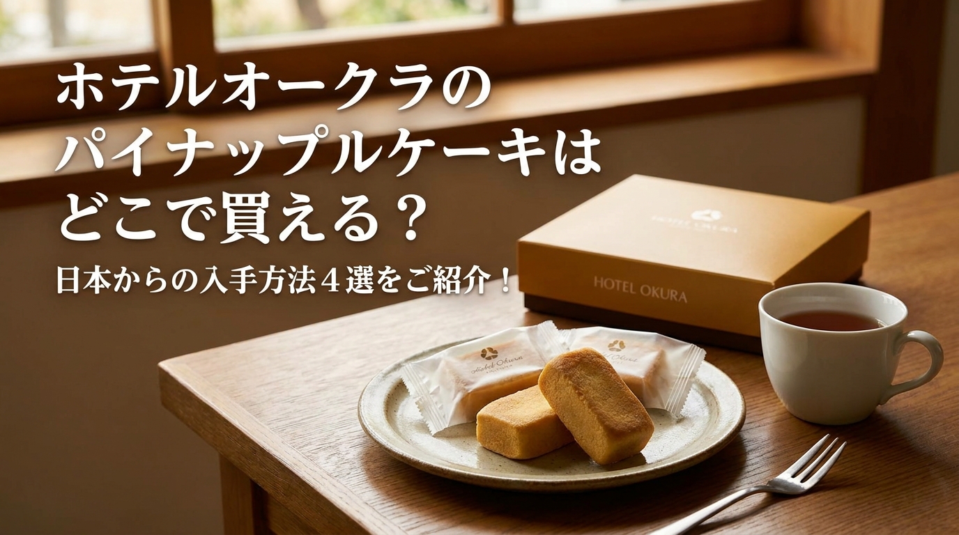 ホテルオークラのパイナップルケーキはどこで買える？日本からの入手方法4選をご紹介！