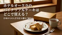 ホテルオークラのパイナップルケーキはどこで買える？日本からの入手方法4選をご紹介！
