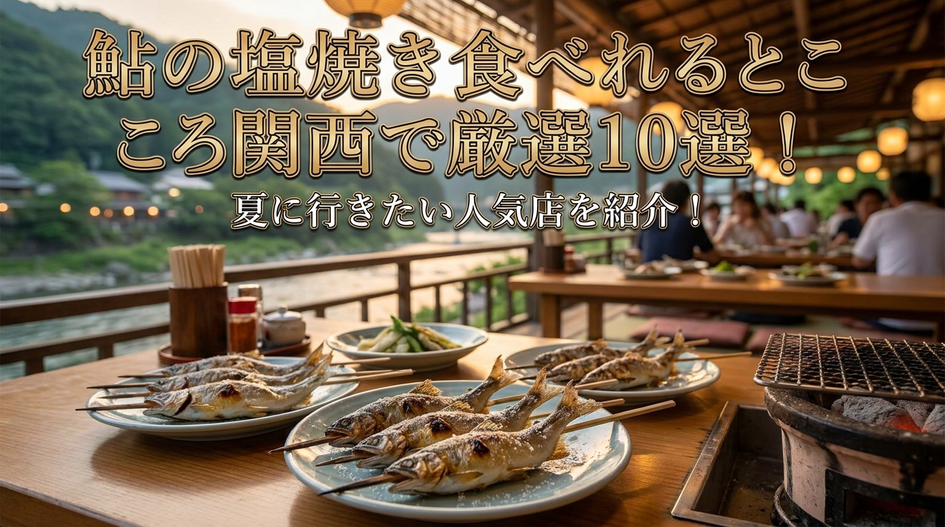鮎の塩焼き食べれるところ関西で厳選10選！夏に行きたい人気店を紹介！