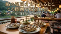 鮎の塩焼き食べれるところ関西で厳選10選！夏に行きたい人気店を紹介！