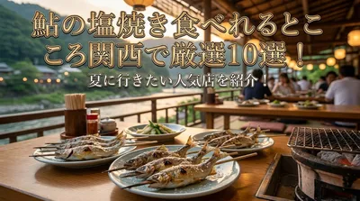 鮎の塩焼き食べれるところ関西で厳選10選！夏に行きたい人気店を紹介！