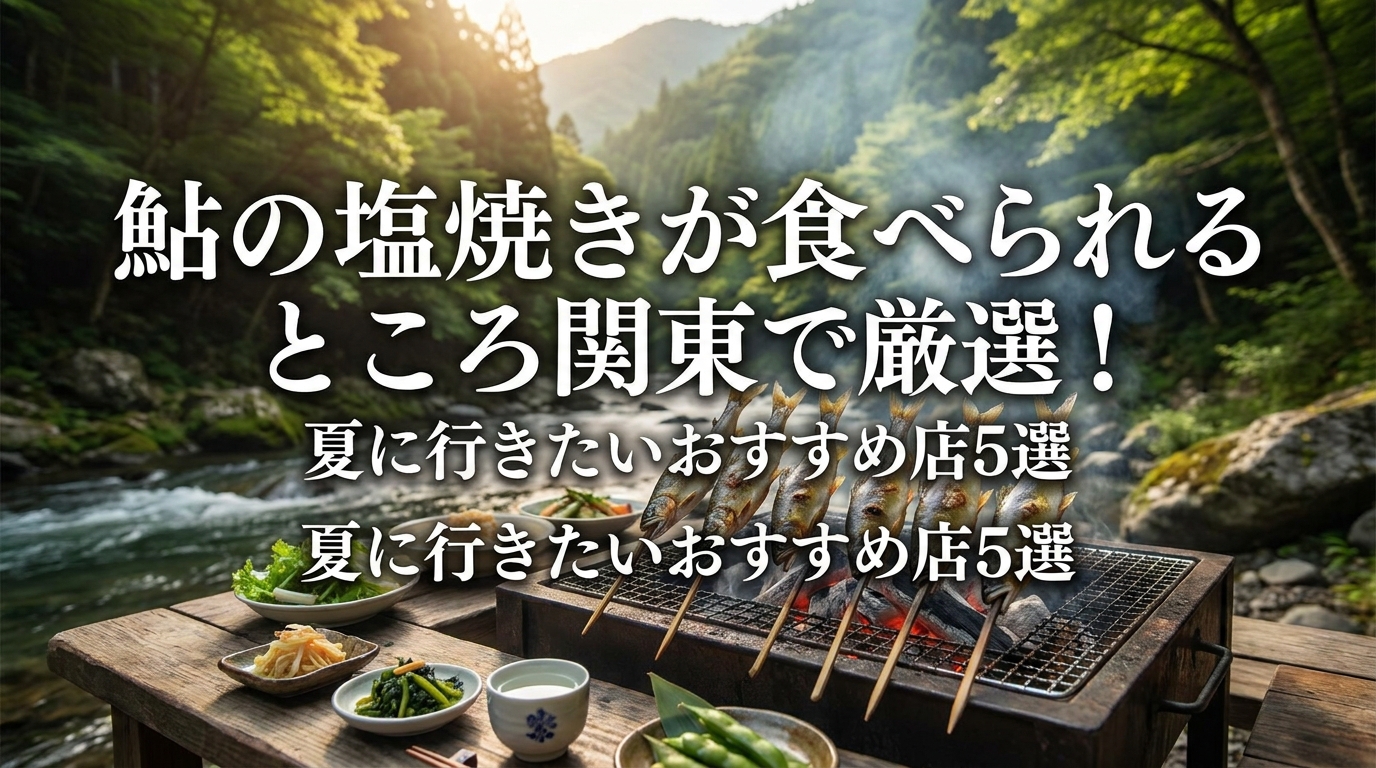 鮎の塩焼きが食べられるところ関東で厳選！夏に行きたいおすすめ店5選