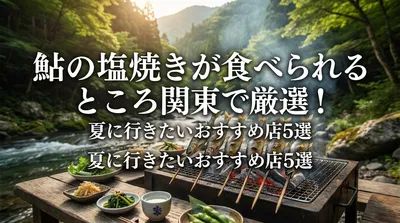 鮎の塩焼きが食べられるところ関東で厳選！夏に行きたいおすすめ店5選