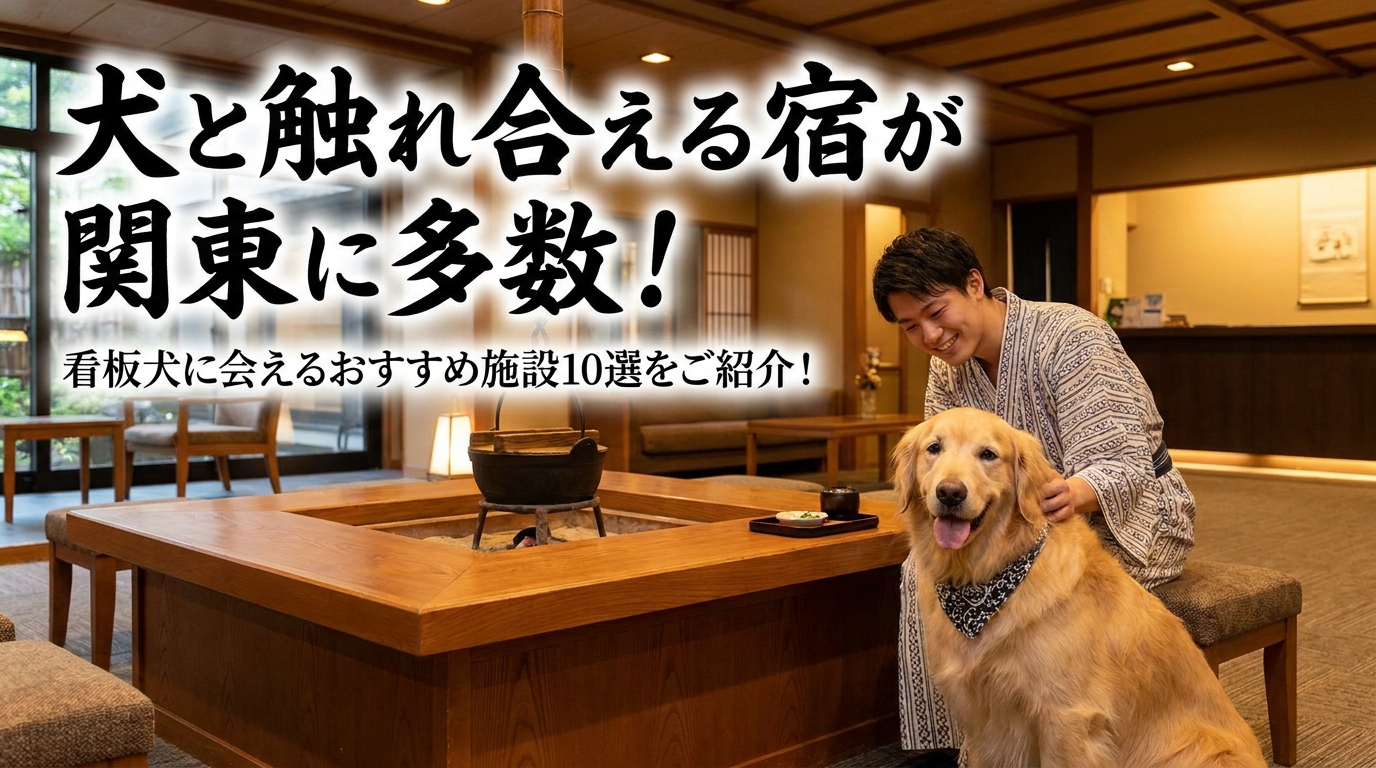 犬と触れ合える宿が関東に多数!看板犬に会えるおすすめ施設10選をご紹介!