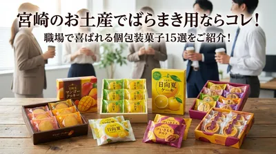 宮崎のお土産でばらまき用ならコレ！職場で喜ばれる個包装菓子15選をご紹介！